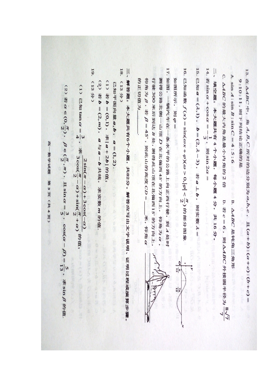 山东省烟台市高一数学下学期期末考试试卷(扫描版)_第3页