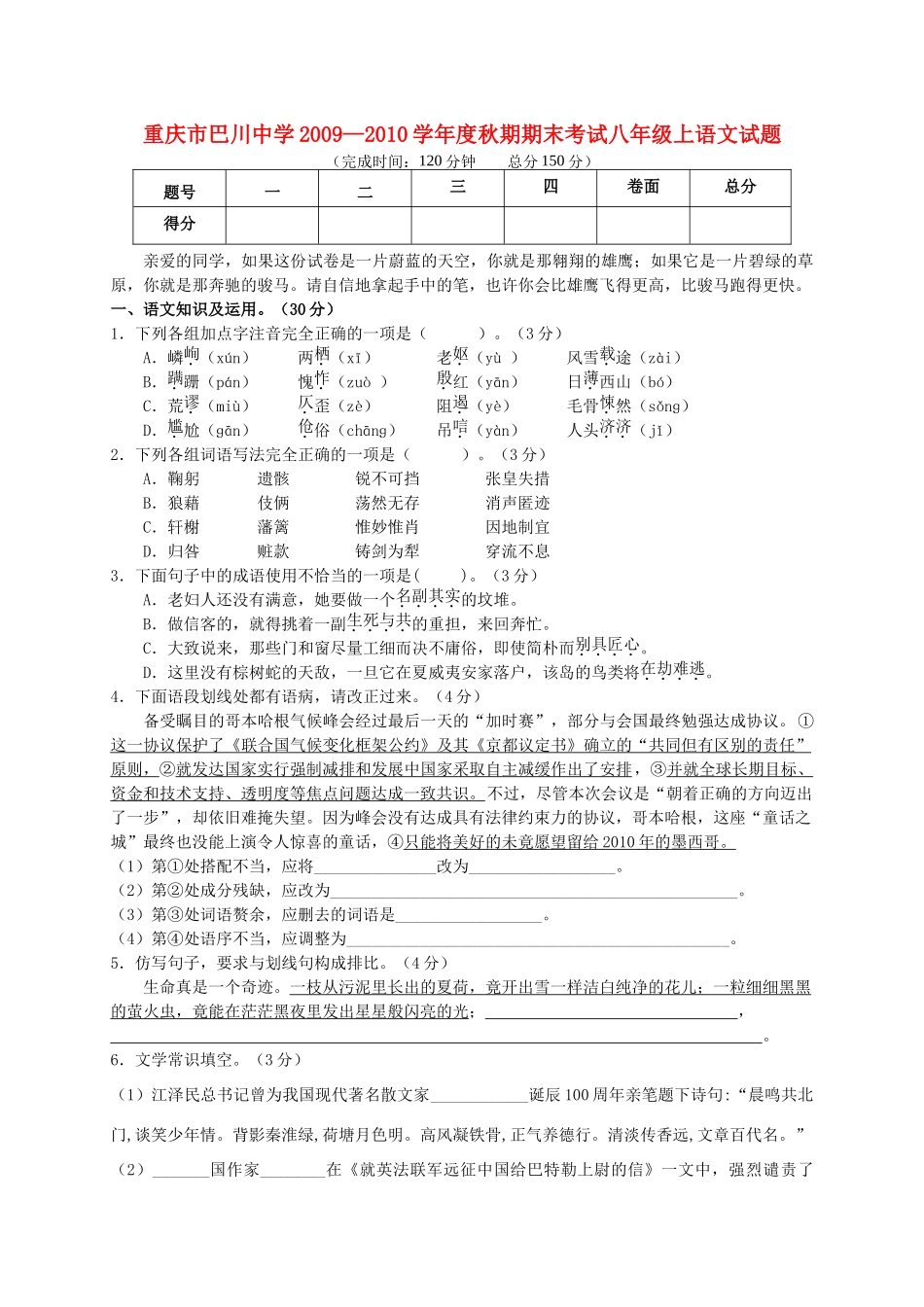 八年级语文秋期期末考试 人教新课标版 试题_第1页