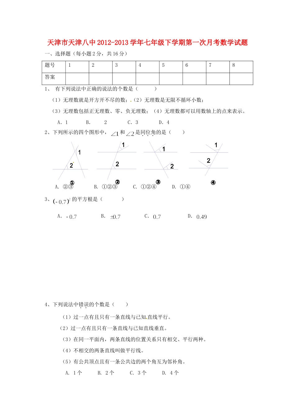 天津市七年级数学下学期第一次月考试卷 新人教版试卷_第1页