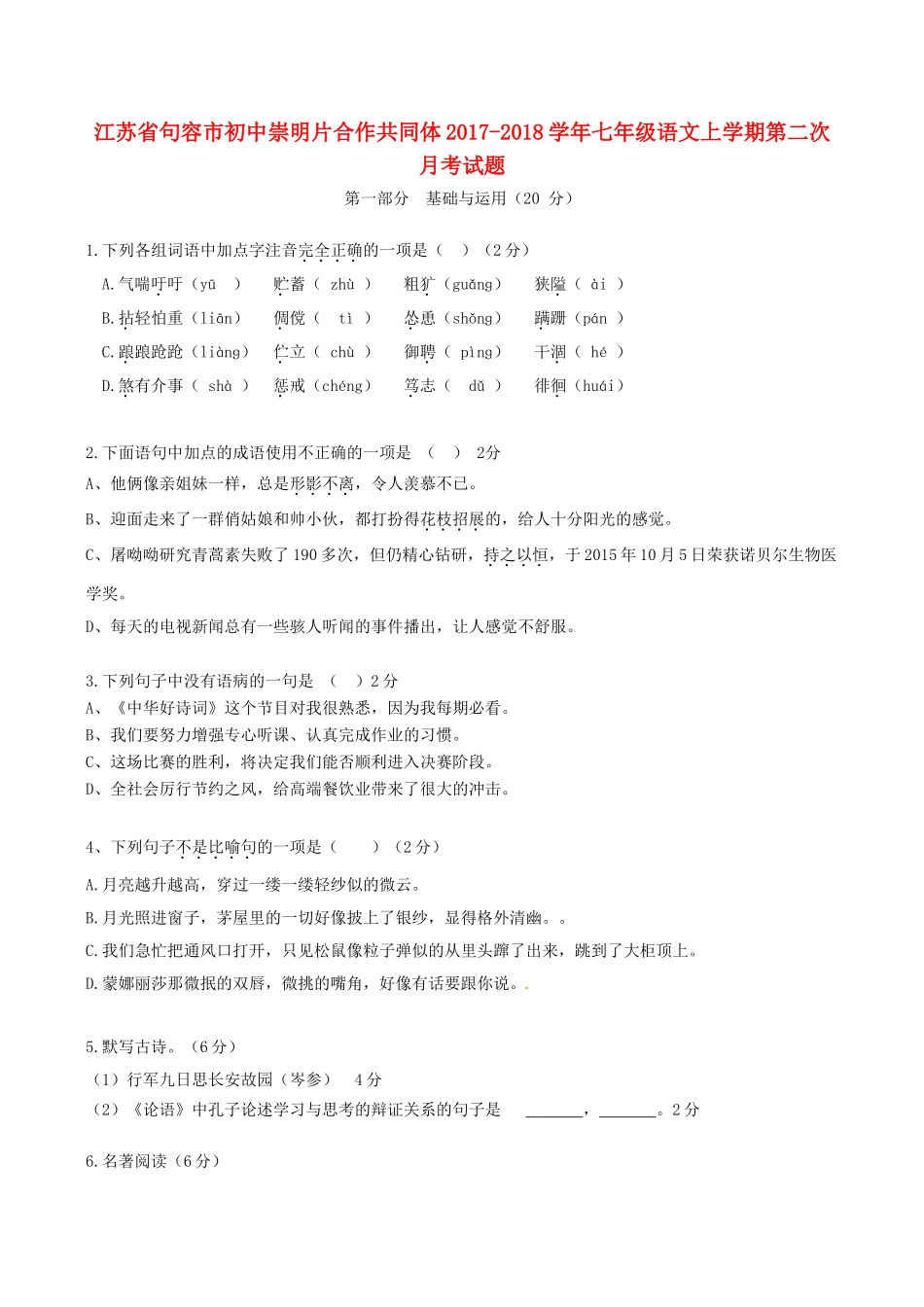 初中崇明片合作共同体七年级语文上学期第二次月考试题 新人教版 试题_第1页