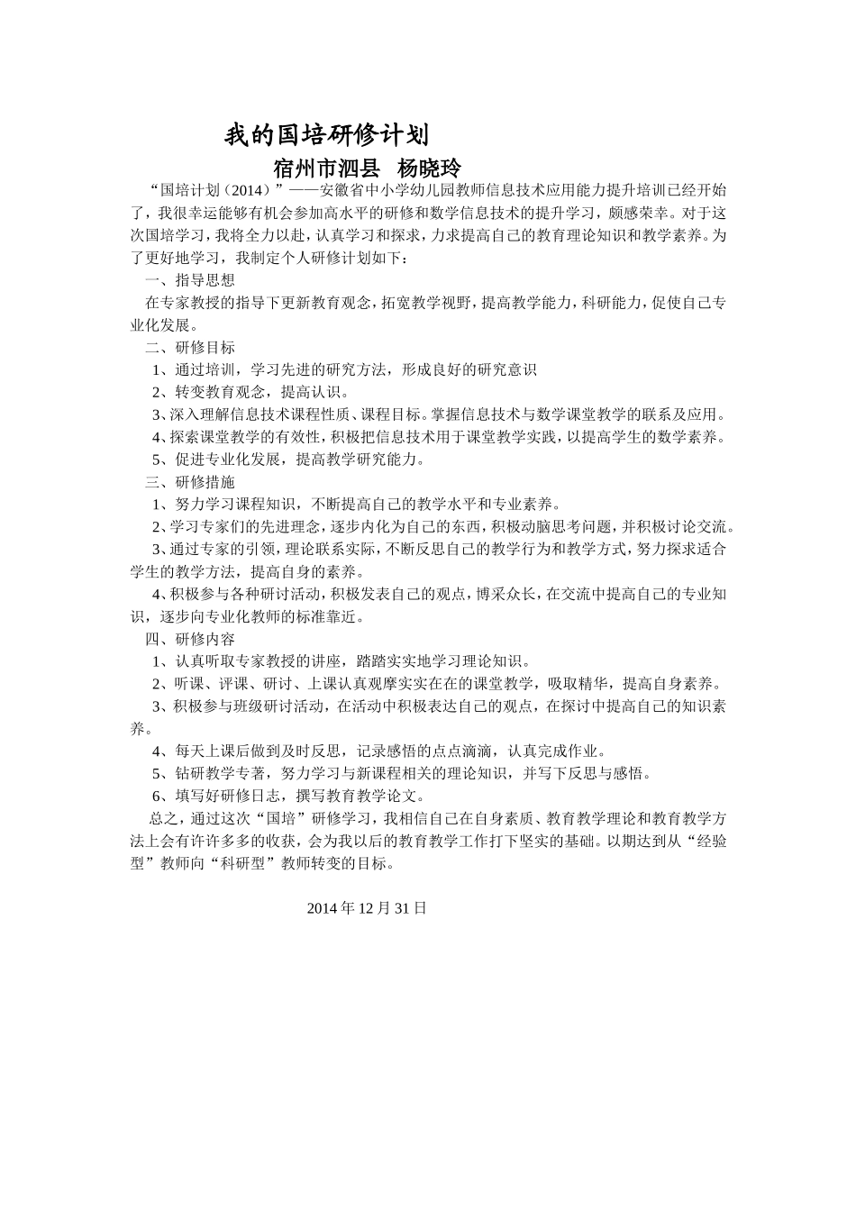 我的国培研修计划_第1页