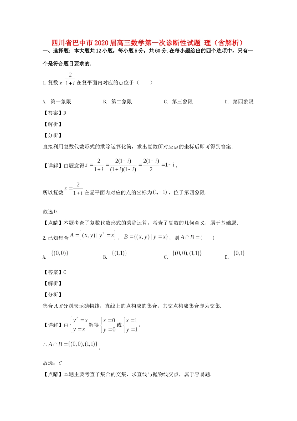 四川省巴中市高三数学第一次诊断性试卷 理试卷_第1页