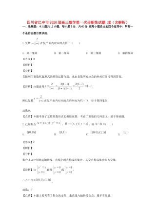 四川省巴中市高三数学第一次诊断性试卷 理试卷