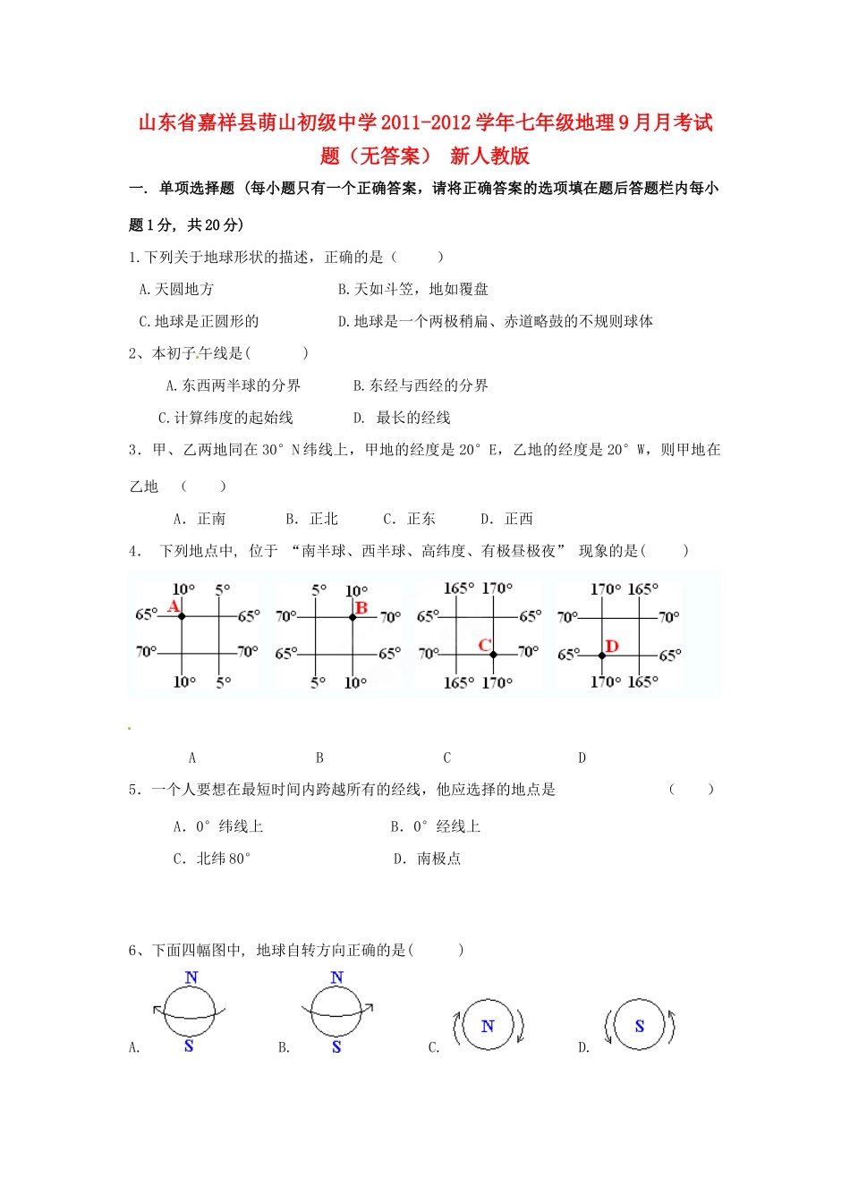 山东省嘉祥县七年级地理9月月考试卷 新人教版试卷_第1页