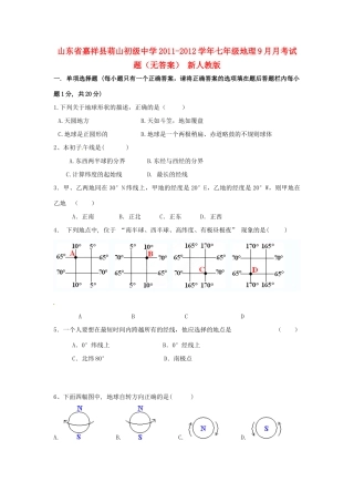 山东省嘉祥县七年级地理9月月考试卷 新人教版试卷