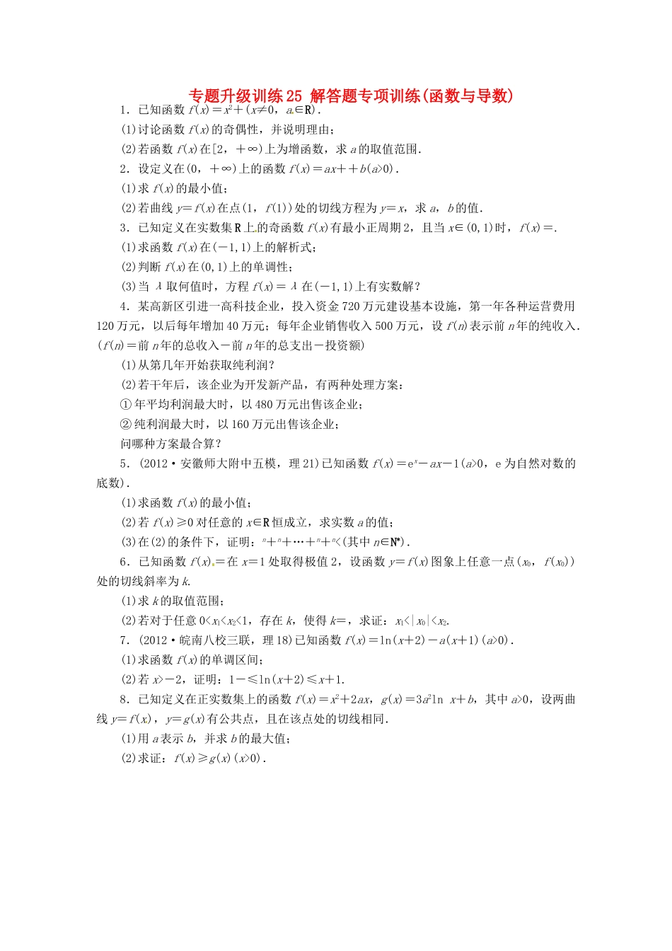 安徽省高考数学第二轮复习 专题升级训练25 解答题专项训练函数与导数 理试卷_第1页