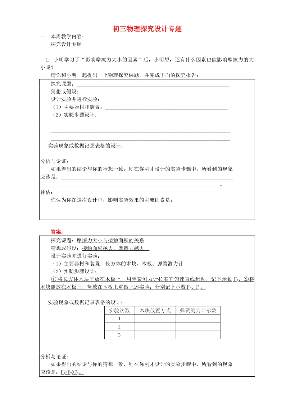 初三物理探究设计专题 人教实验版 试题_第1页