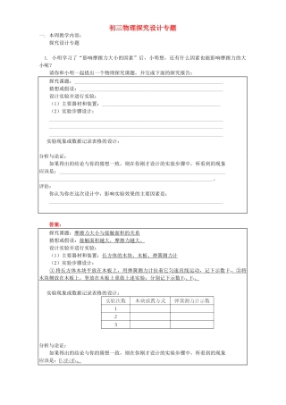 初三物理探究设计专题 人教实验版 试题