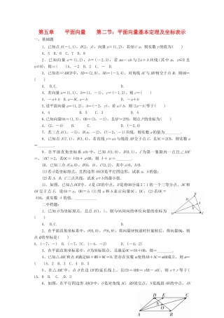 天津市静海县高考数学二轮复习 第五章 平面向量 第二节 平面向量基本定理及坐标表示校本作业试卷