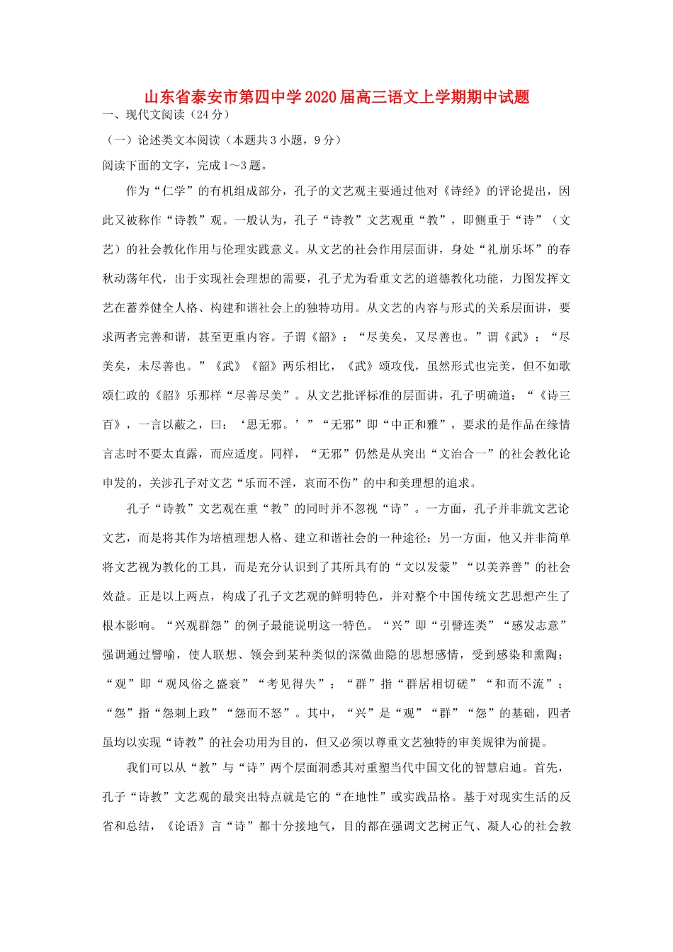 山东省泰安市第四中学2020高三语文上学期期中试卷_第1页