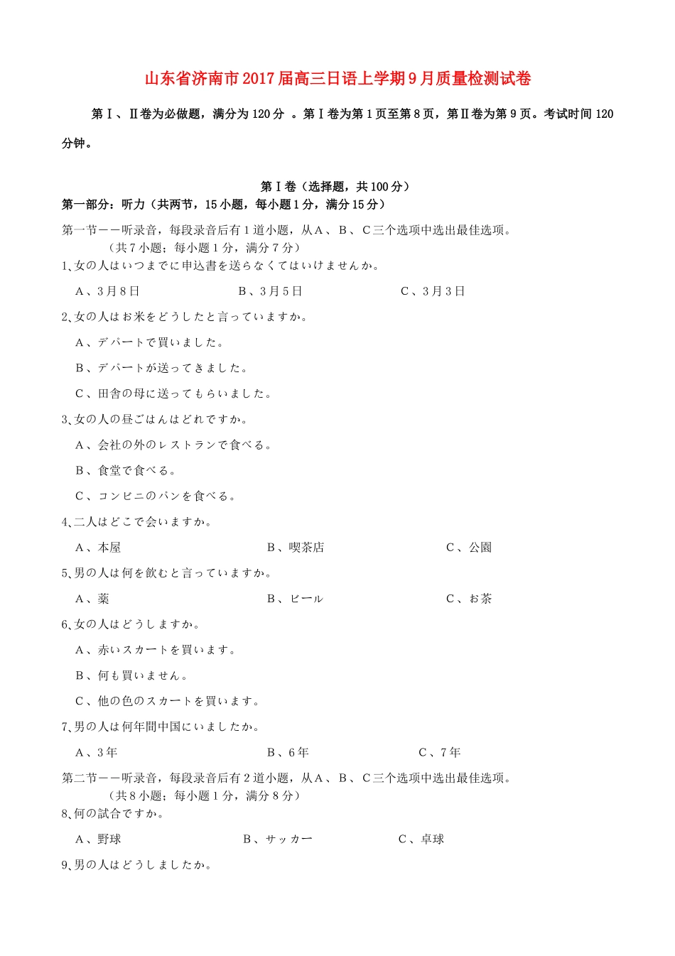 山东省济南市高三日语上学期9月质量检测试卷试卷_第1页