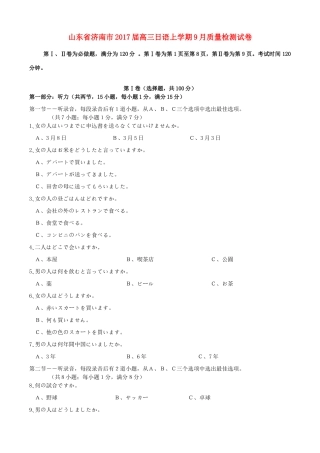 山东省济南市高三日语上学期9月质量检测试卷试卷