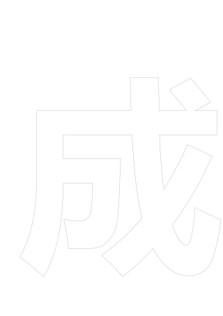 成长-(2)