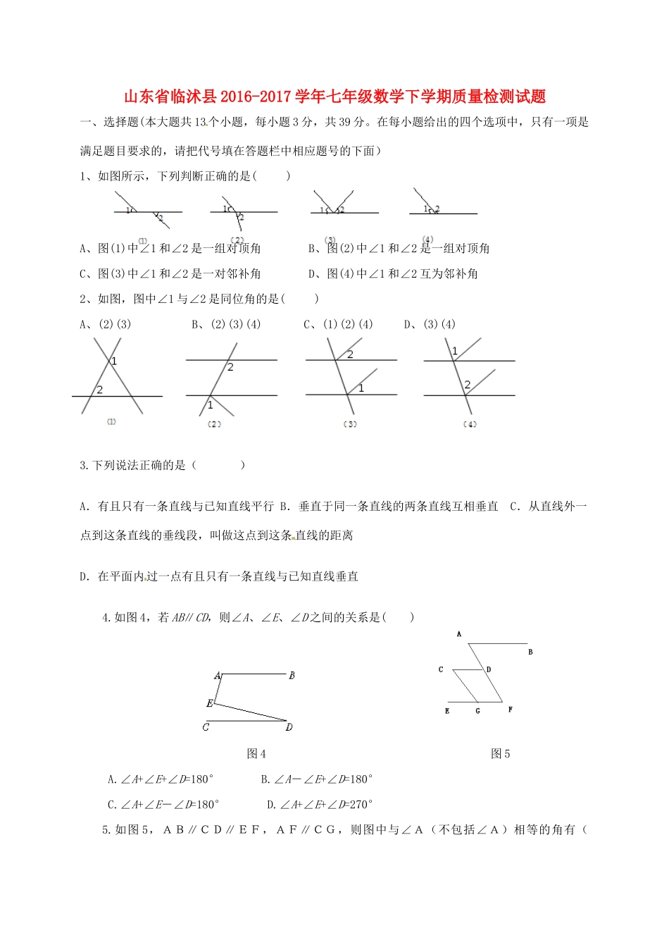 山东省临沭县七年级数学下学期质量检测试卷(答案不全) 新人教版试卷_第1页