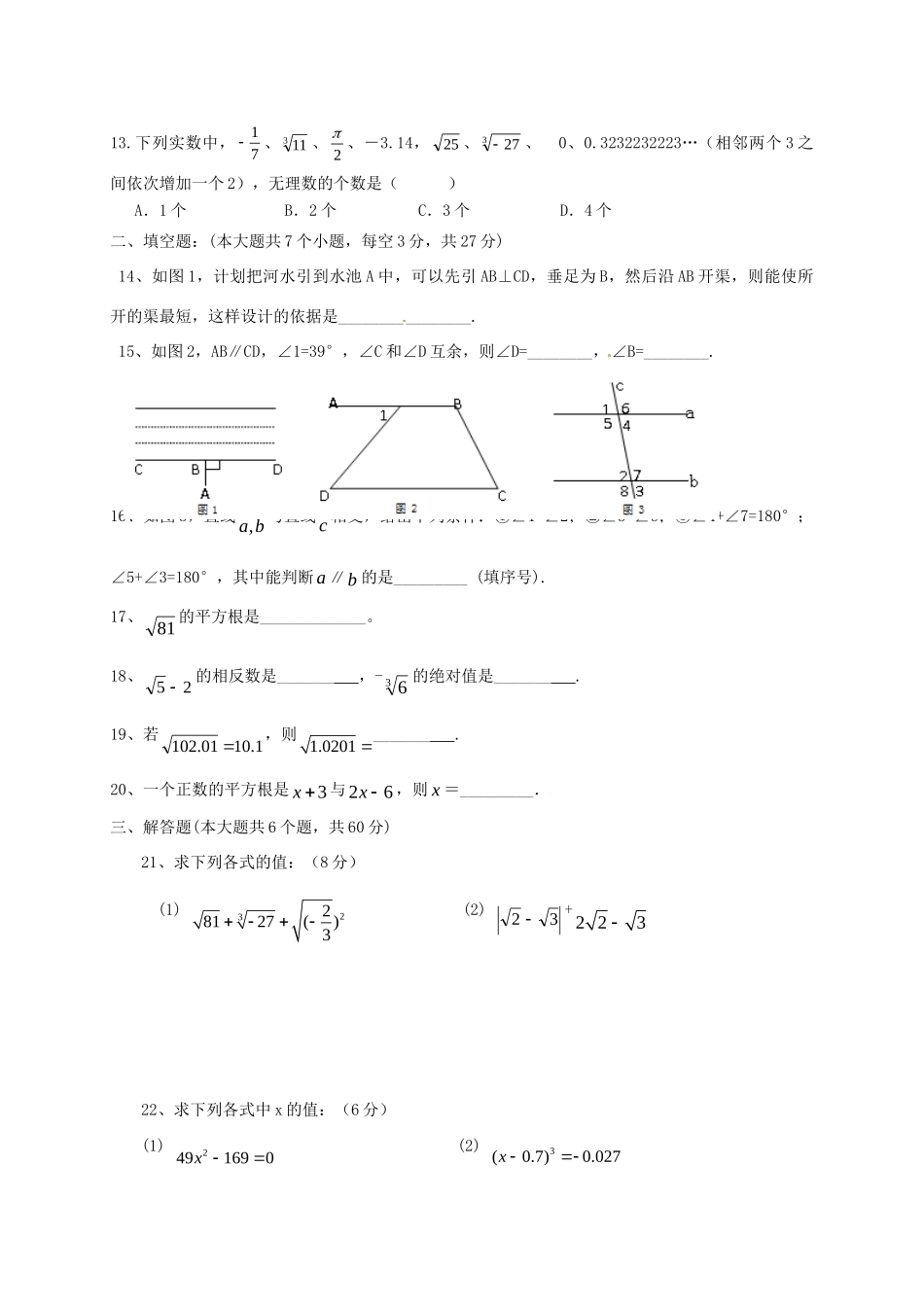 山东省临沭县七年级数学下学期质量检测试卷(答案不全) 新人教版试卷_第3页