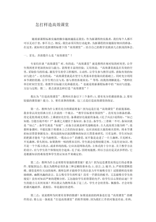 怎样打造高效课堂-(2)