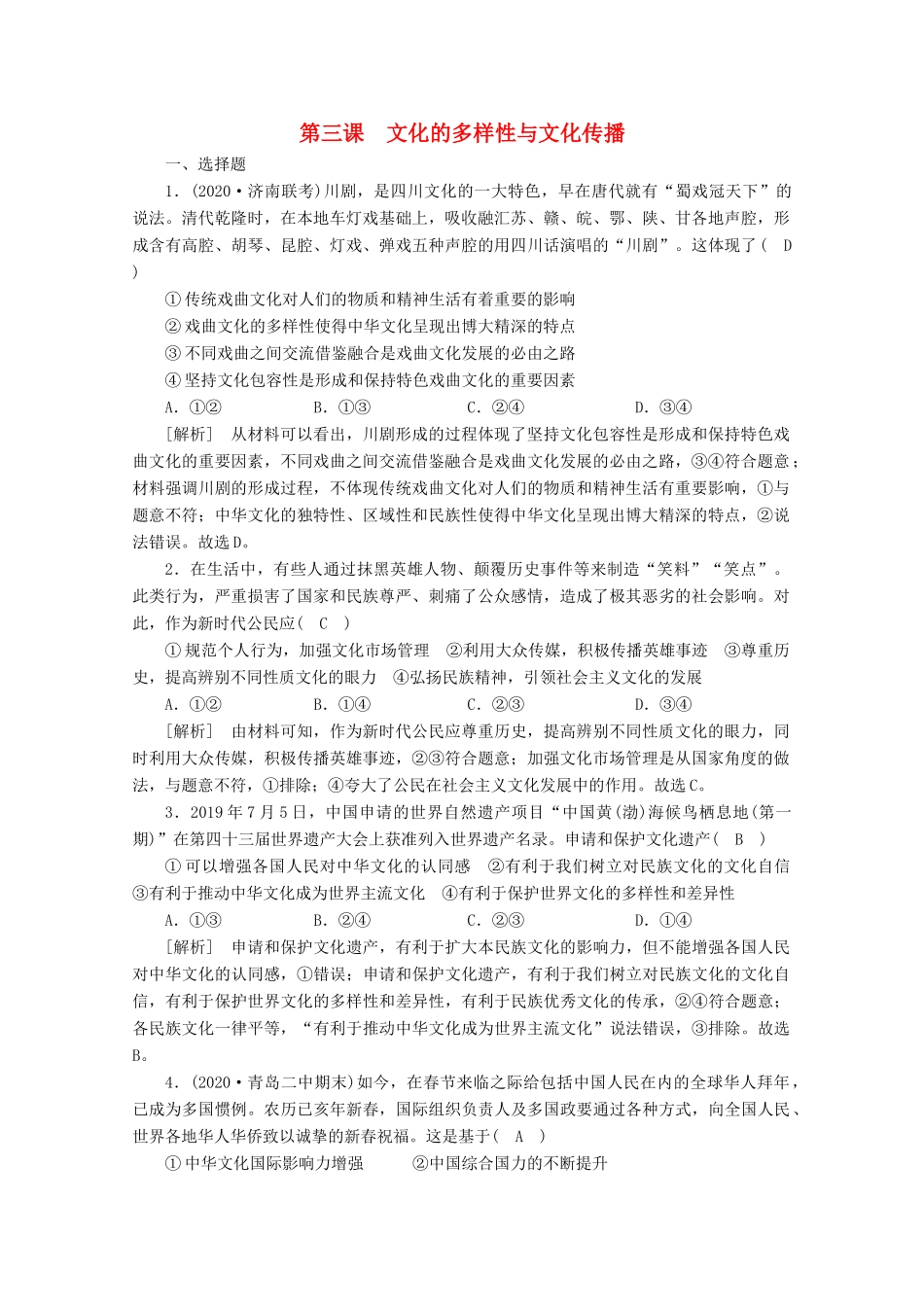 （课标版）高考政治一轮复习 核心突破练案（24）文化的多样性与文化传播（含解析）新人教版-新人教版高三全册政治试题_第1页