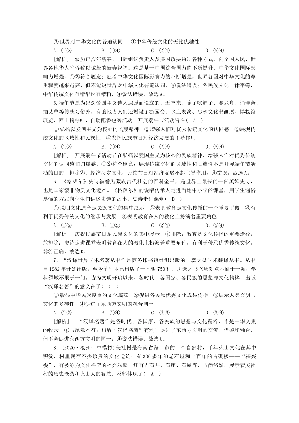 （课标版）高考政治一轮复习 核心突破练案（24）文化的多样性与文化传播（含解析）新人教版-新人教版高三全册政治试题_第2页