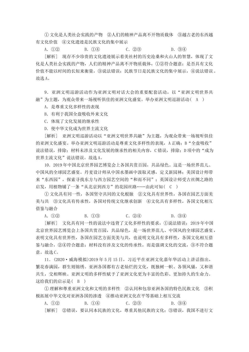 （课标版）高考政治一轮复习 核心突破练案（24）文化的多样性与文化传播（含解析）新人教版-新人教版高三全册政治试题_第3页