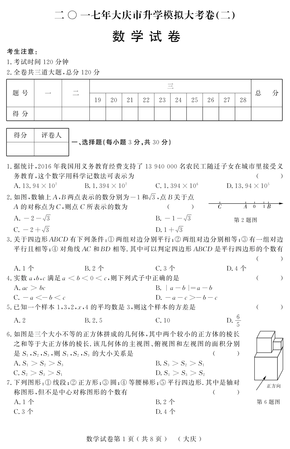 初中数学升学模拟大考卷(二)(pdf) 试题_第1页