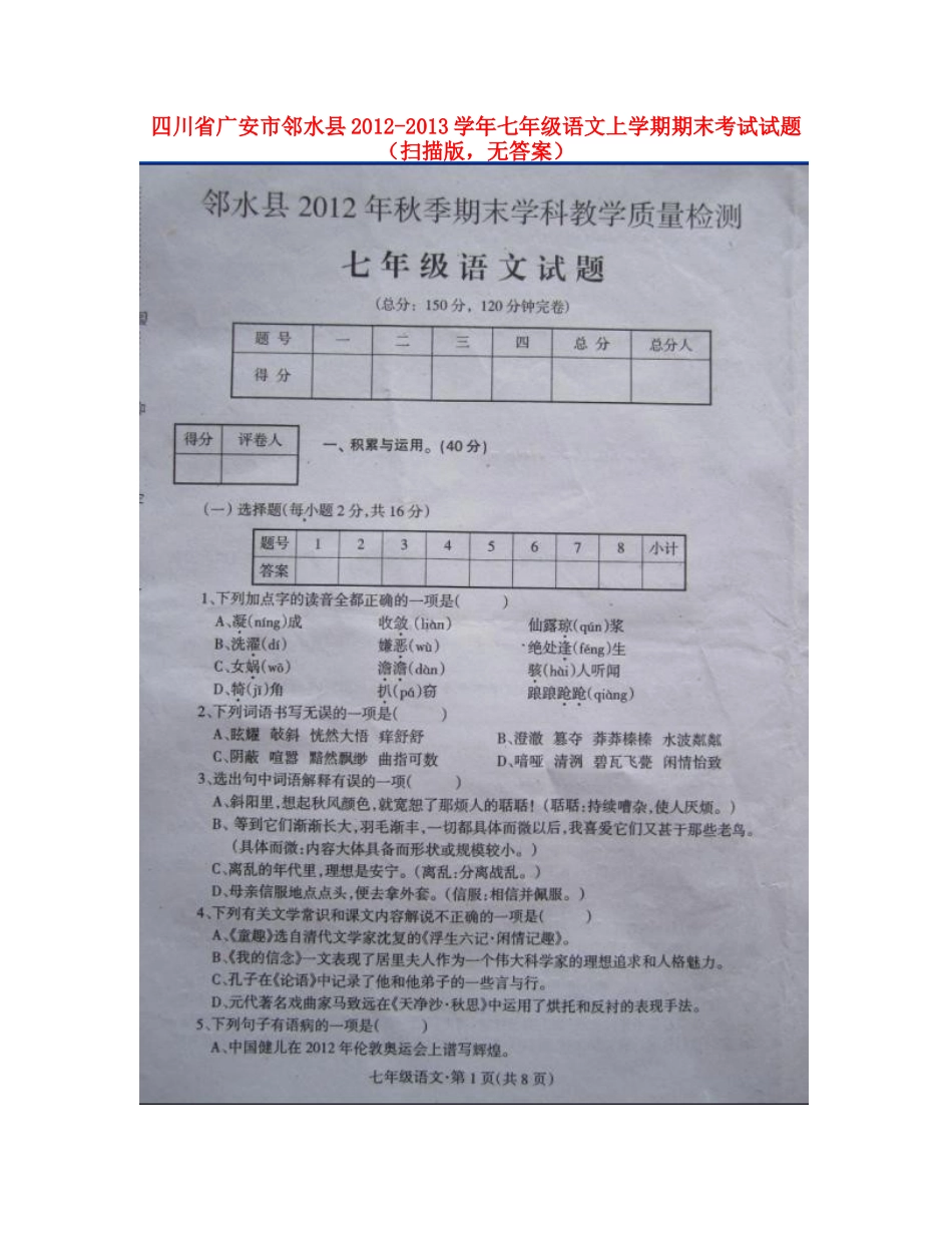四川省广安市邻水县七年级语文上学期期末考试试卷(扫描版，无答案)试卷_第1页