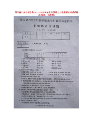 四川省广安市邻水县七年级语文上学期期末考试试卷(扫描版，无答案)试卷