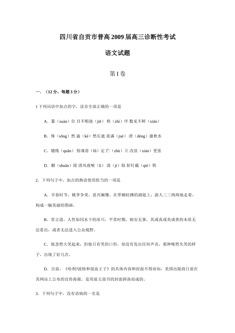 四川省自贡市普高高三语文诊断性考试试卷 人教版试卷_第1页