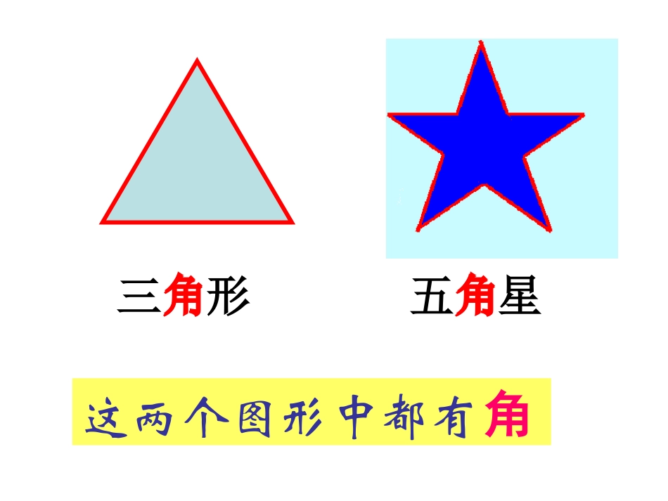 小学数学人教2011课标版二年级角的初步认识._第2页