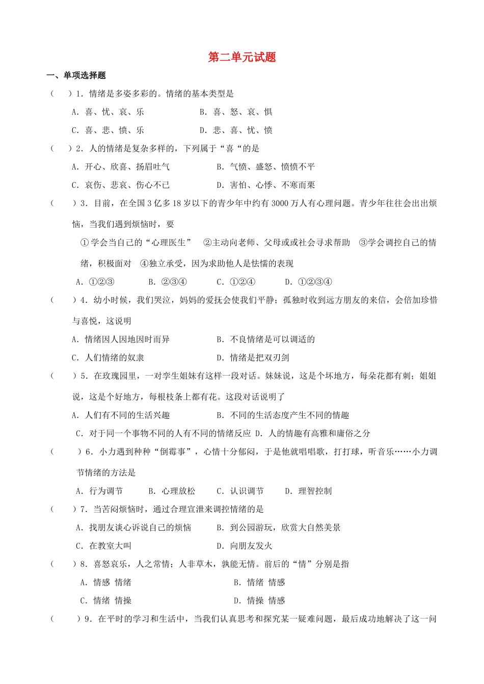 四川泸县二中城北分校七年级思品下册 第二单元综合试卷 教科版试卷_第1页
