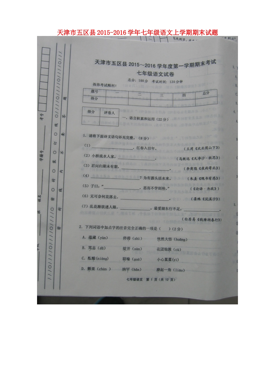 天津市五区县七年级语文上学期期末试卷 新人教版试卷_第1页