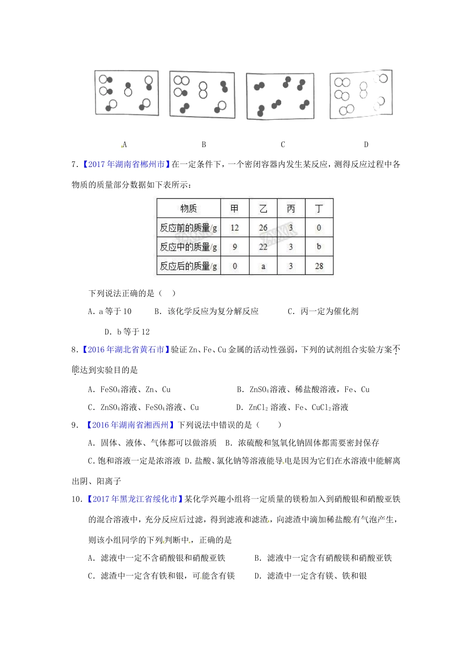 决胜中考化学压轴题揭秘 专题02 基本概念和原理(中考题，无答案) 试题_第2页