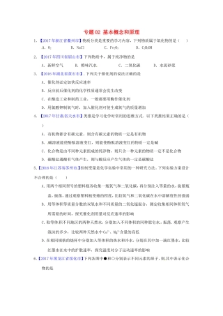 决胜中考化学压轴题揭秘 专题02 基本概念和原理(中考题，无答案) 试题