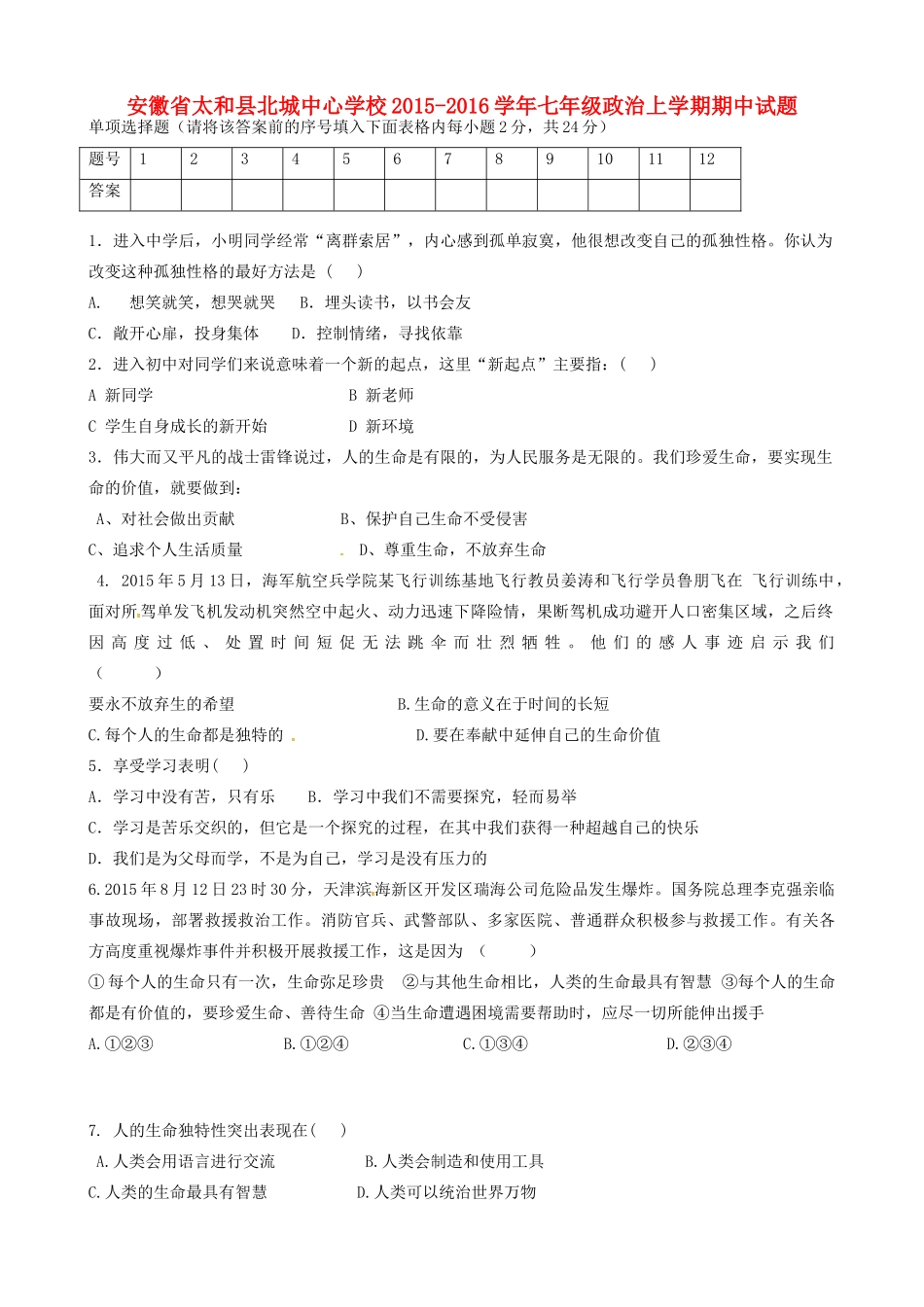 安徽省太和县北城中心学校七年级政治上学期期中试卷 新人教版试卷_第1页