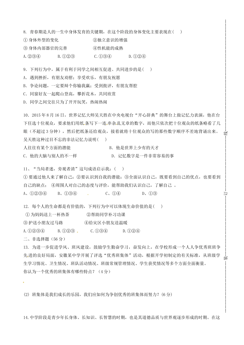 安徽省太和县北城中心学校七年级政治上学期期中试卷 新人教版试卷_第2页