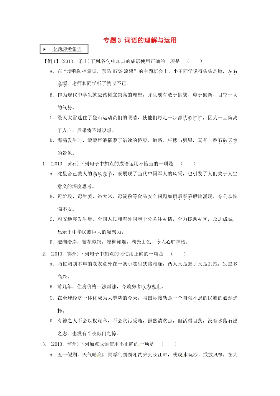 中考语文专题迎考集训 专题3 词语的理解与运用试卷_第1页