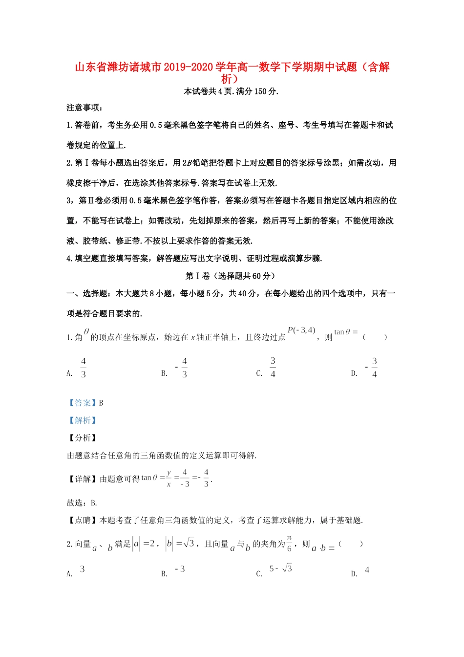 山东省潍坊诸城市高一数学下学期期中试卷试卷_第1页