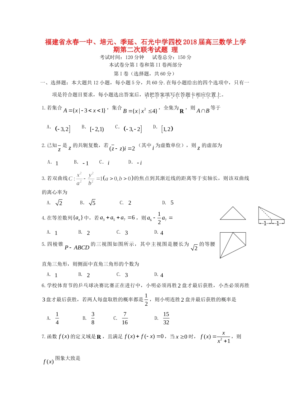 四校高三数学上学期第二次联考试卷 理试卷_第1页