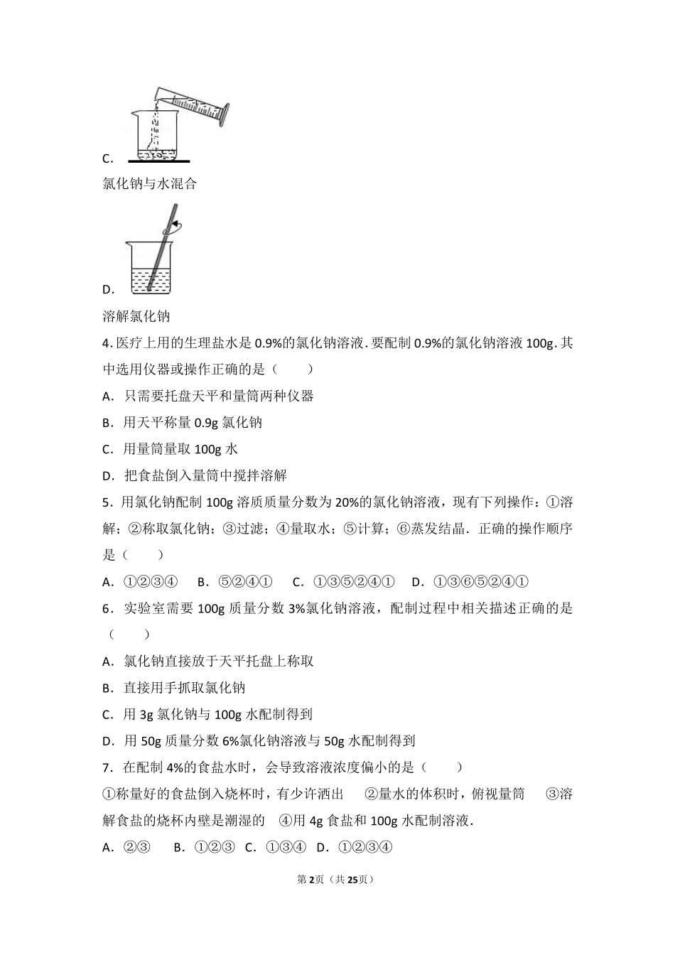 九年级化学上册 第三章 溶液(到实验室去 配制一定溶质质量分数的溶液)基础题(pdf，含解析)(新版)鲁教版试卷_第2页