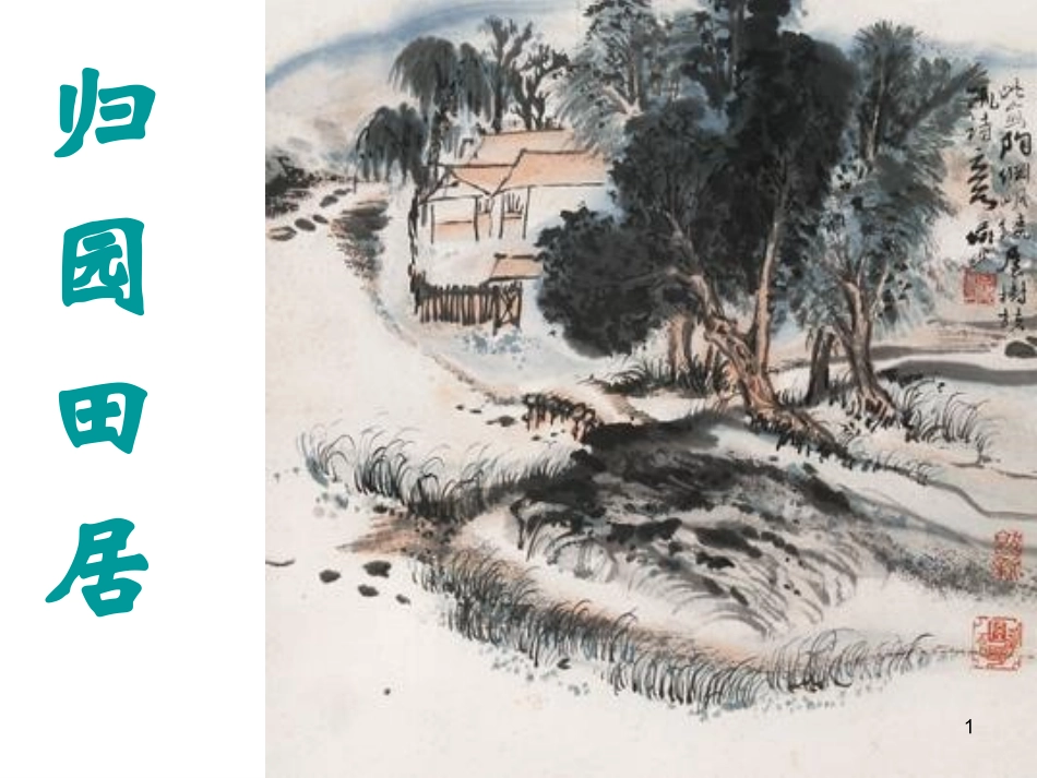 归园田居-(2)_第1页