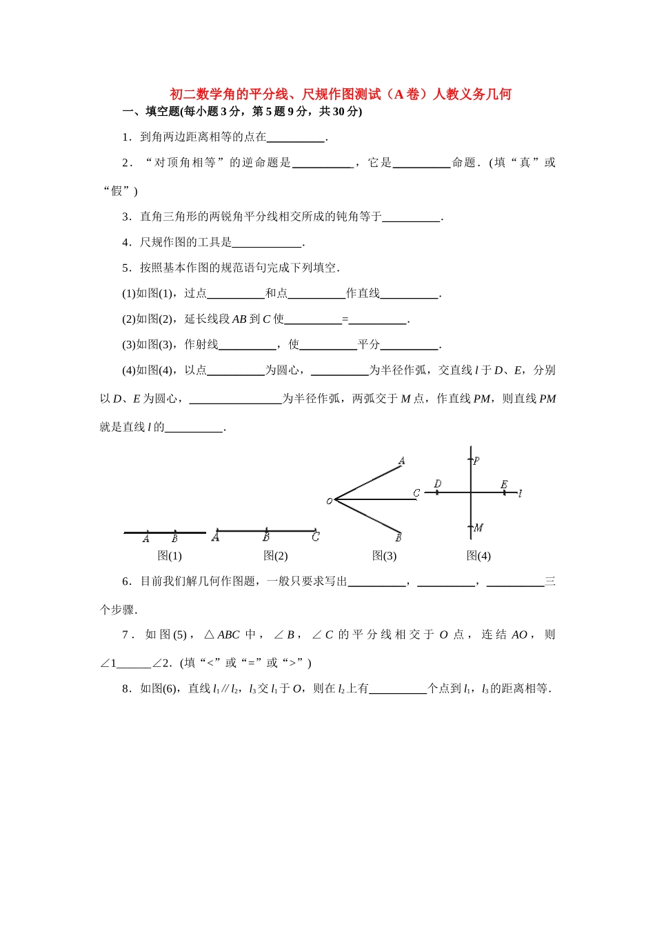 初二数学角的平分线、尺规作图测试(A卷)人教义务几何 试题_第1页