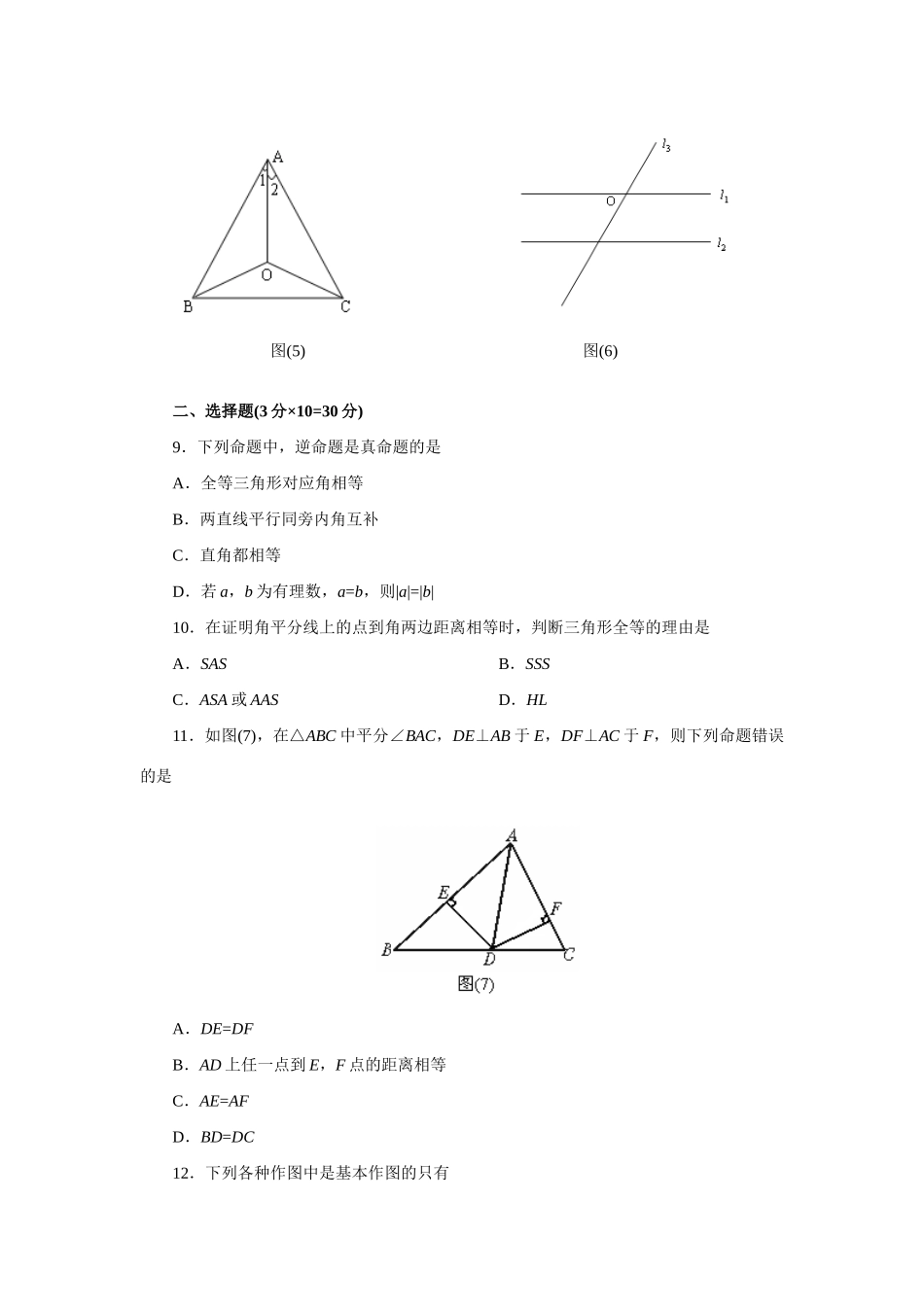 初二数学角的平分线、尺规作图测试(A卷)人教义务几何 试题_第2页