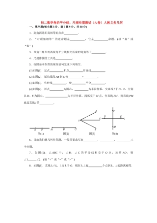初二数学角的平分线、尺规作图测试(A卷)人教义务几何 试题