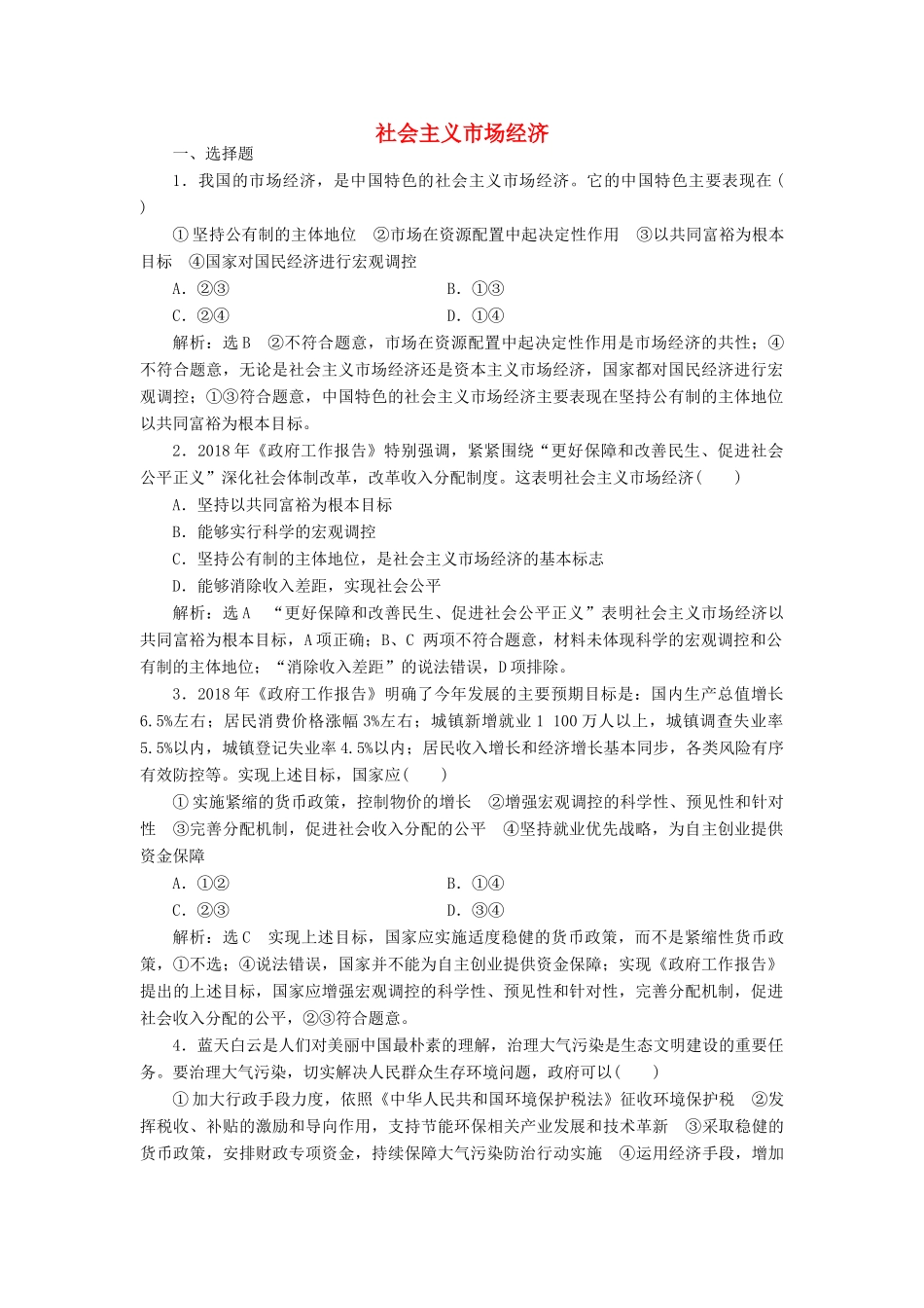 （通用版）高考政治一轮复习 课题综合检测 社会主义市场经济-人教版高三全册政治试题_第1页