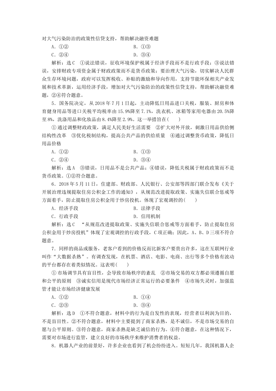 （通用版）高考政治一轮复习 课题综合检测 社会主义市场经济-人教版高三全册政治试题_第2页