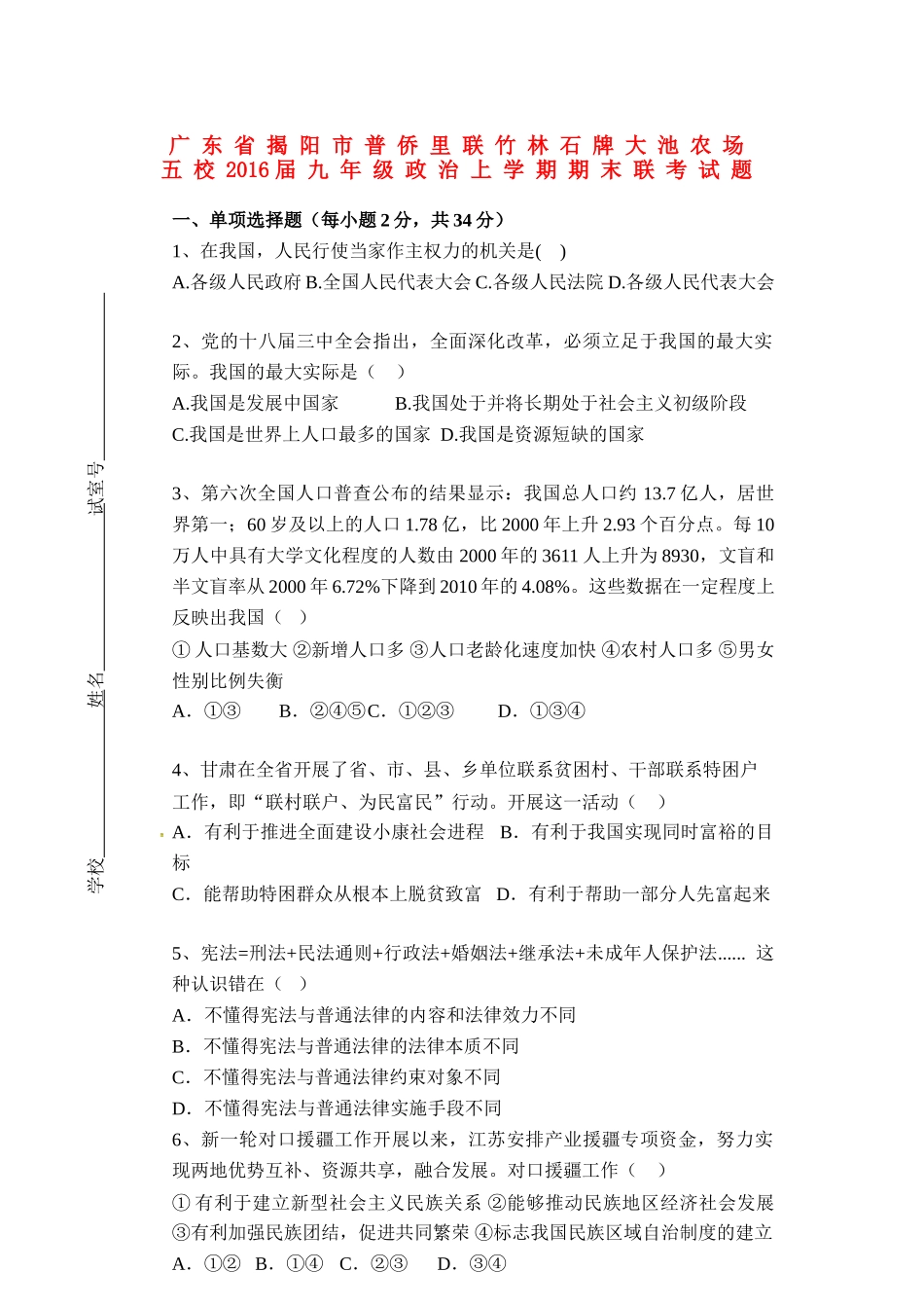 九年级政治上学期期末联考试卷(无答案) 新人教版试卷_第1页