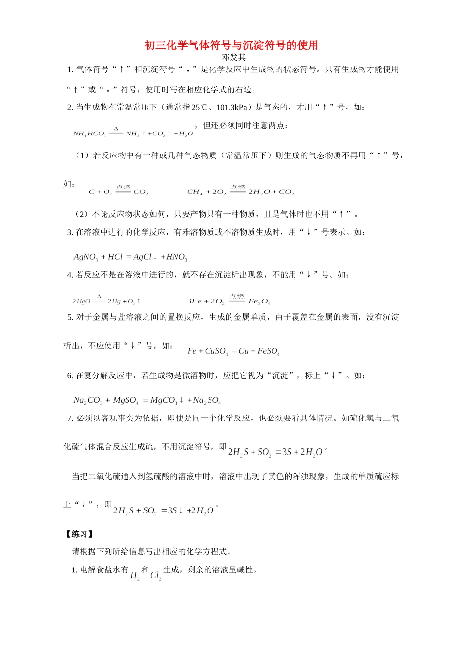 初三化学气体符号与沉淀符号的使用 专题辅导 不分版本 试题_第1页