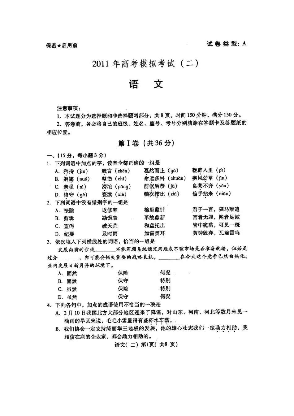 山东省潍坊市高三高考语文三轮训练模拟试卷(二)试卷_第1页
