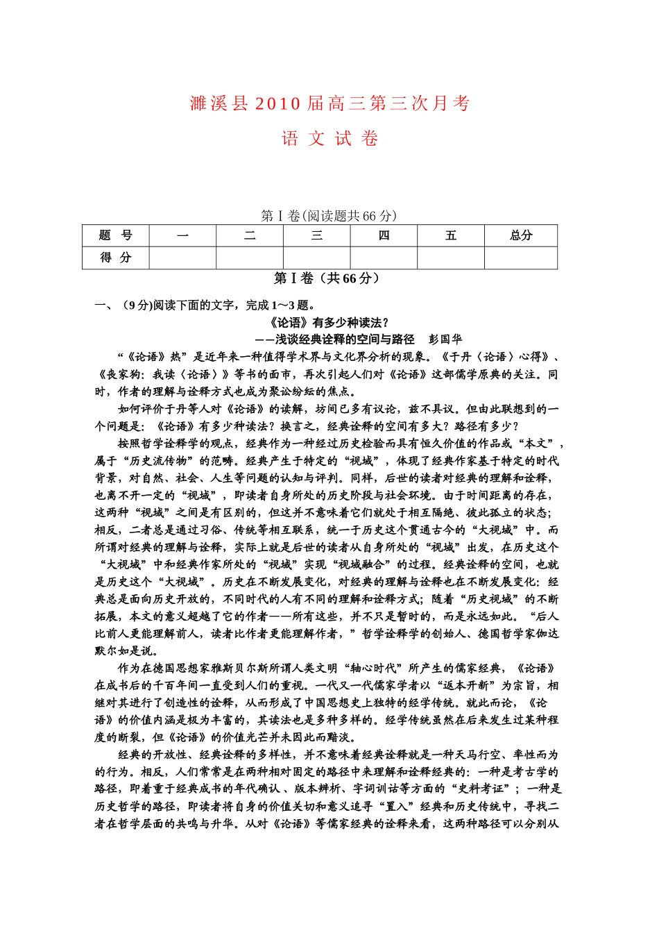 安徽省淮北市濉溪县高三语文第三次月考卷新人教版试卷_第1页