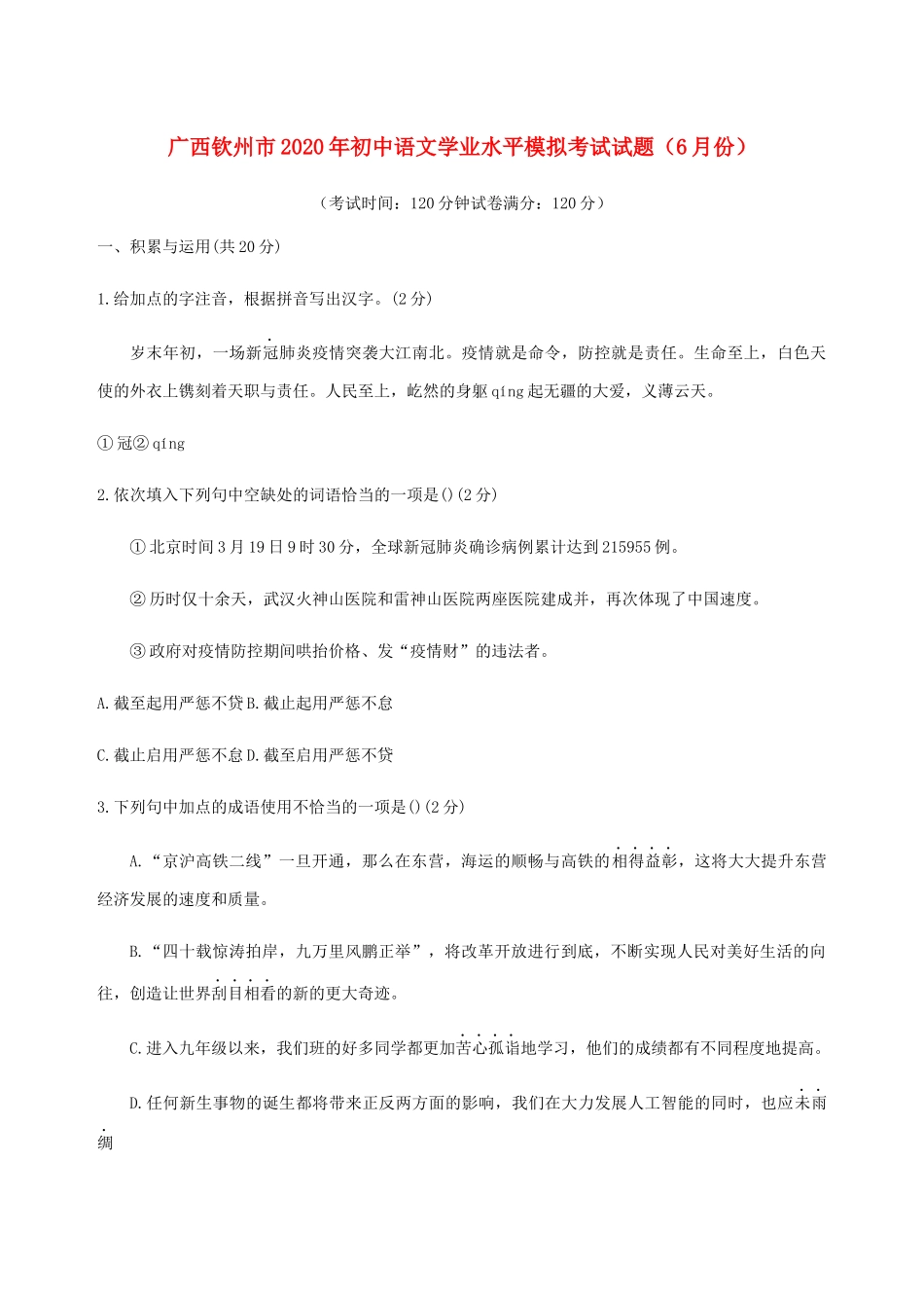 初中语文学业水平模拟考试试题(6月份) 试题_第1页