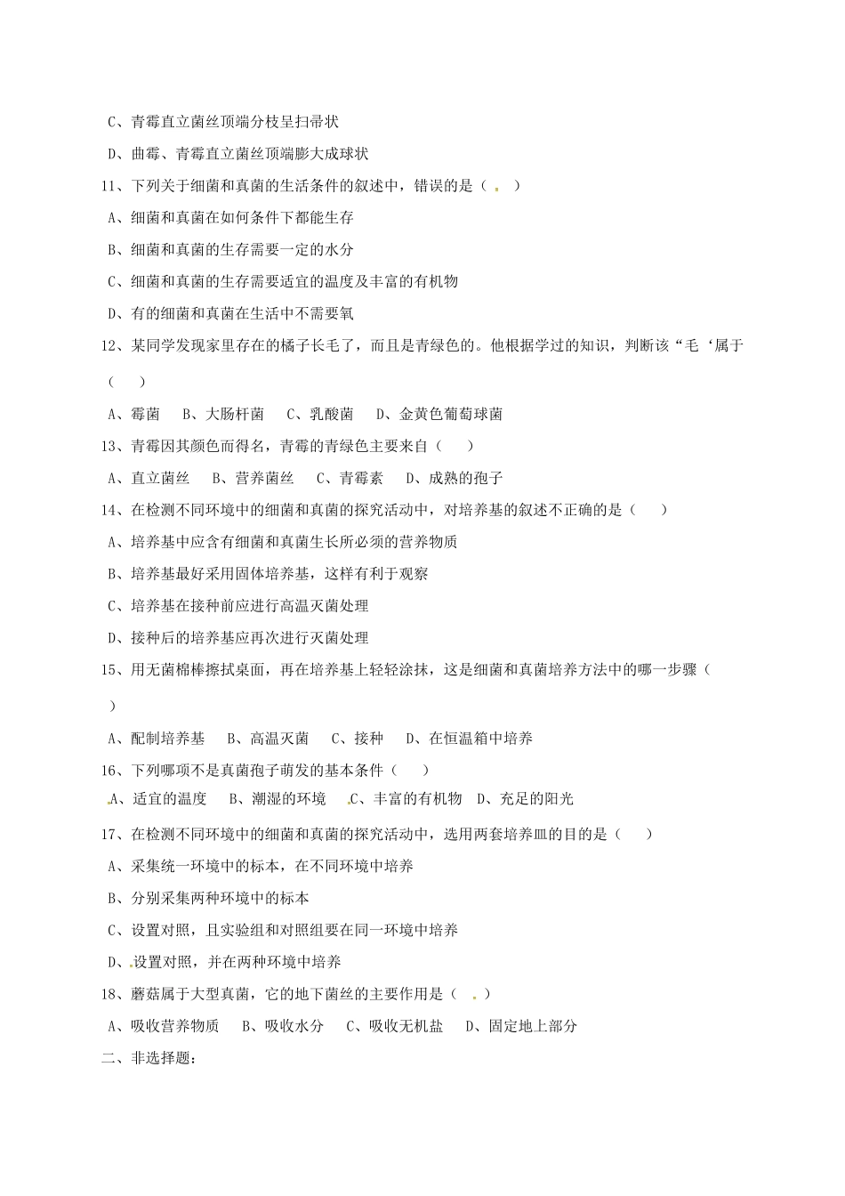 吉林省双辽市八年级生物上册 第五单元 第四章 细菌和真菌测试卷(新版)新人教版试卷_第2页